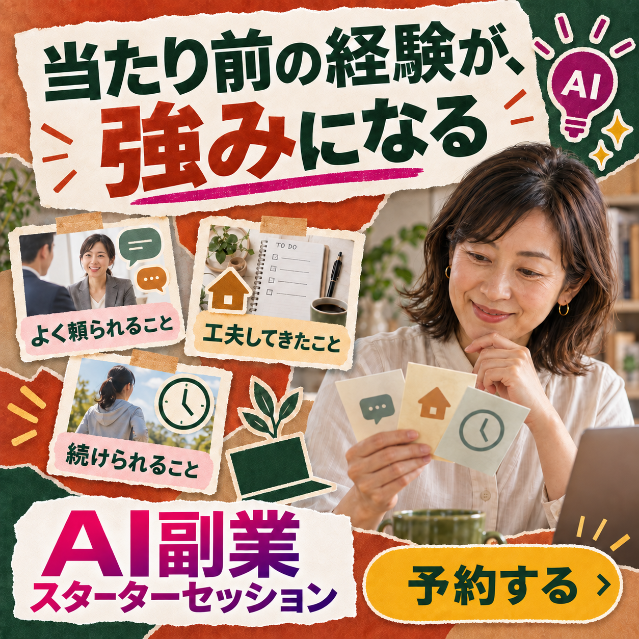 04 経験を強みに変える
