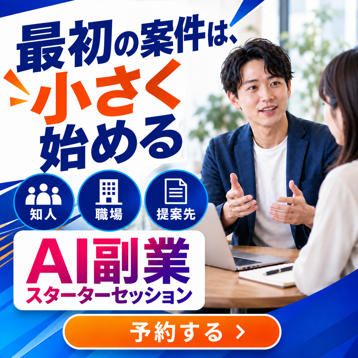12 最初の案件を小さく始める