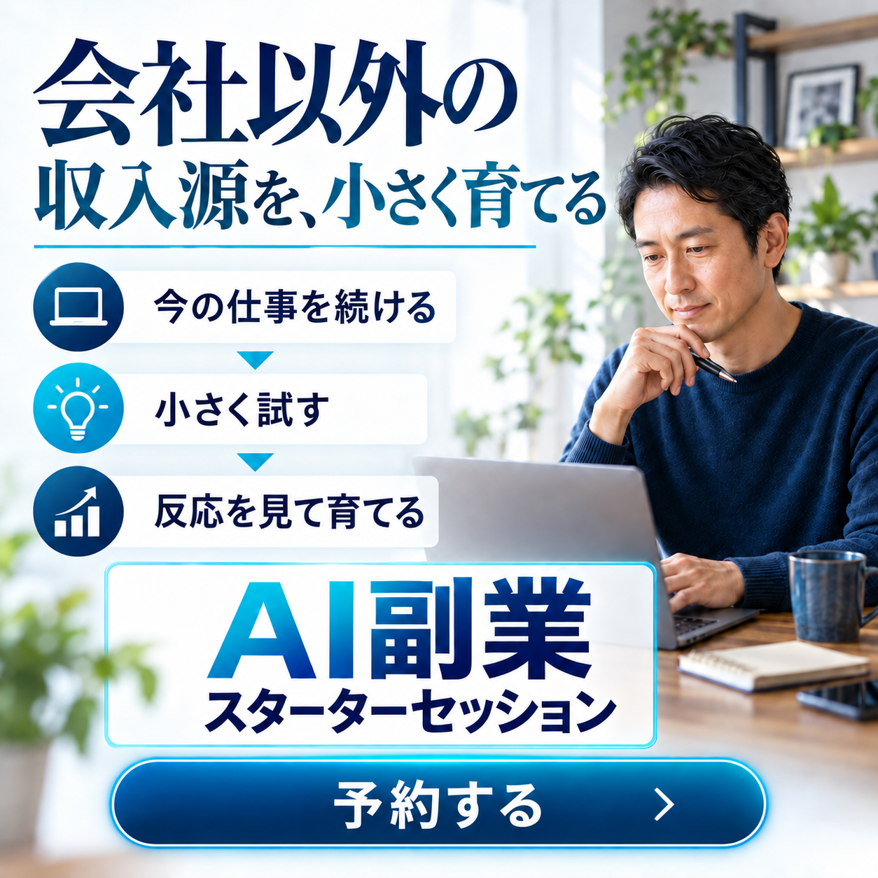 16 会社以外の収入源を小さく育てる