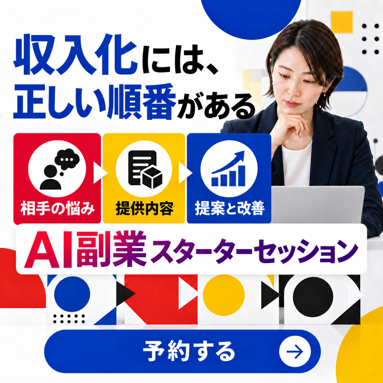 17 収入化の正しい順番