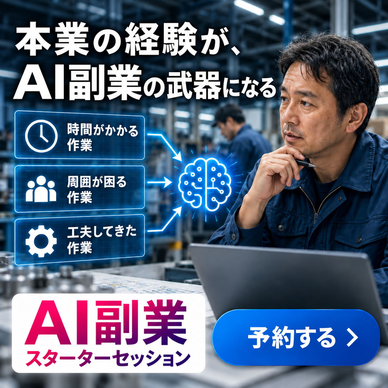 18 本業経験がAI副業の武器になる