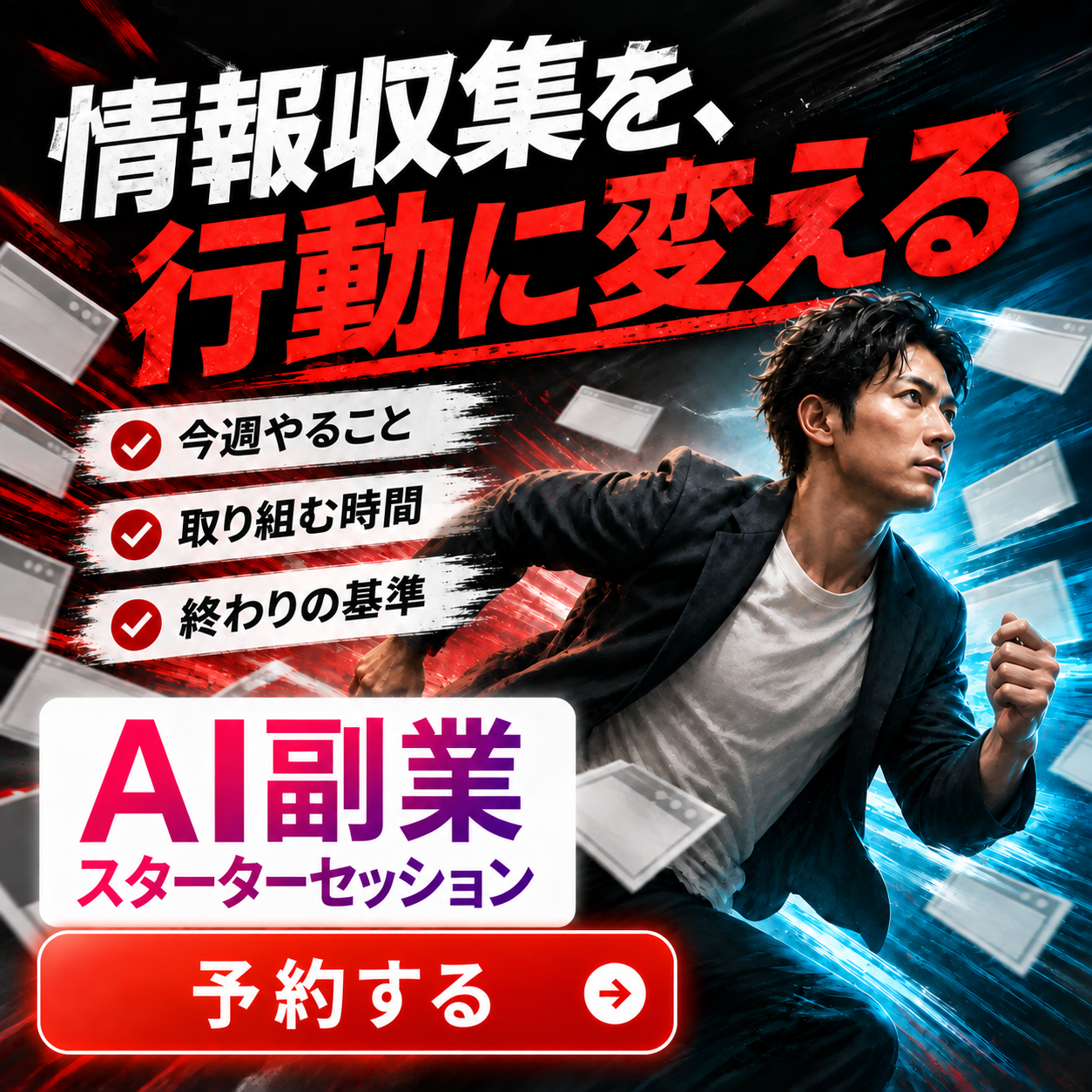 20 情報収集を行動に変える